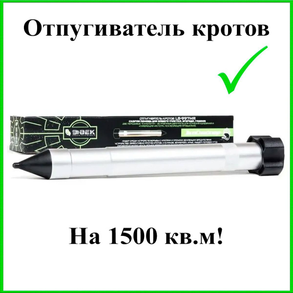 ЭкоСнайпер LS-997MR - вибрационный отпугиватель кротов - купить с ...