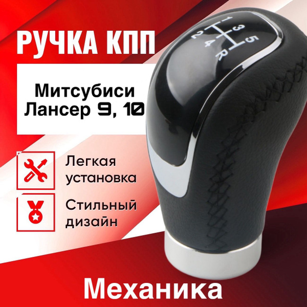 Ручка КПП Лансер 9, 10, для механической коробки МКПП Митсубиси ...