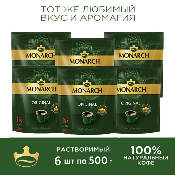 Кофе растворимый Jacobs Monarch Original, 6 шт. по 500г - купить с ...