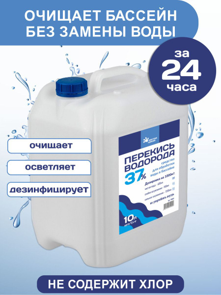 Чистая среда Перекись водорода 37% 10000 мл - купить с доставкой по ...