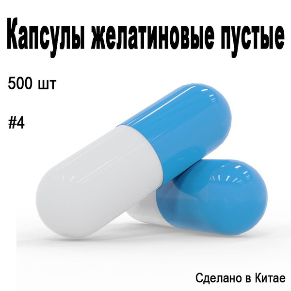 Пустые желатиновые капсулы #4, маленький размер. 500 шт - купить по ...