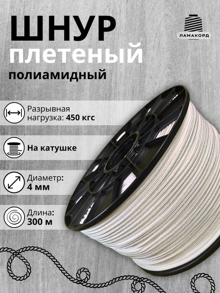 Веревка/Шнур плетеный полиамидный с сердечником, высокопрочный 4 мм ...