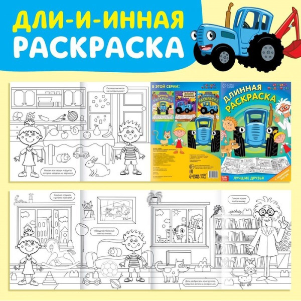Длинная раскраска с заданиями В гостях у Профессора , 1 метр, Синий ...