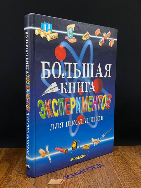 Большая книга экспериментов для дошкольников - купить с доставкой по ...