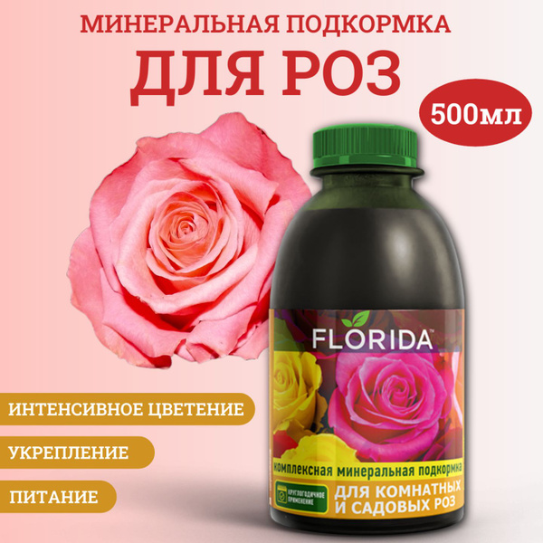 Удобрение Комплексная минеральная подкормка для комнатных и садовых роз ...