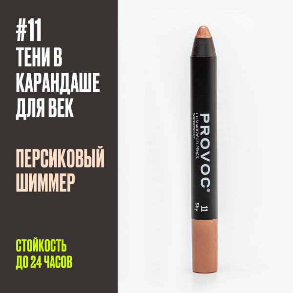 Тени карандаш для век водостойкий, 11 персиковый, Provoc Eyeshadow ...
