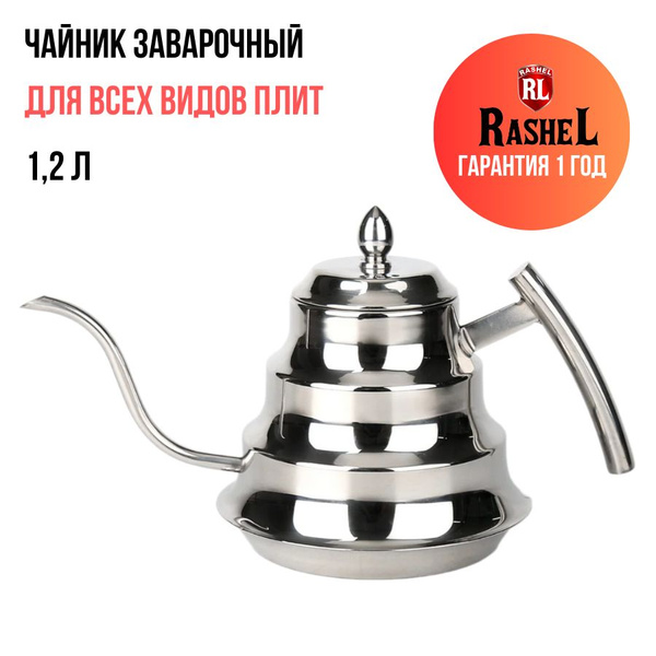 Чайник заварочный 1.2 л металлический с длинным носиком Rashel - купить ...