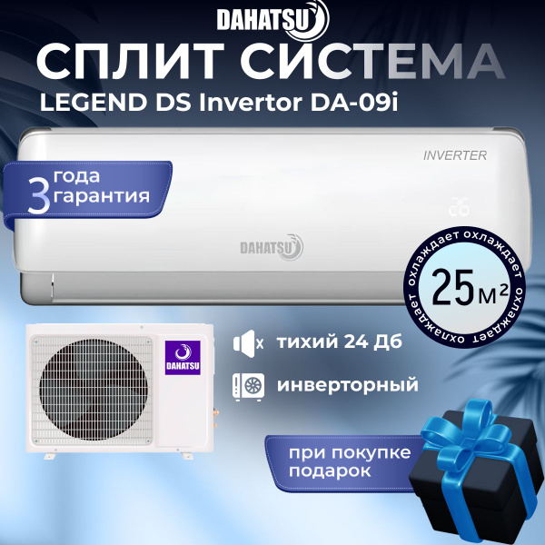Кондиционер инверторный LEGEND DS Dahatsu DA-09i сплит-система ...