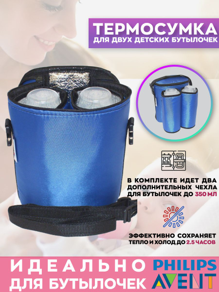 Термосумка для двух детских бутылочек Snoogy термос для бутылочек ...