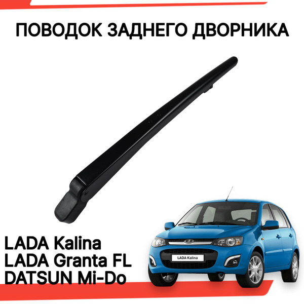 Поводок заднего дворника калина гранта рычаг стеклоочистителя купить на ...