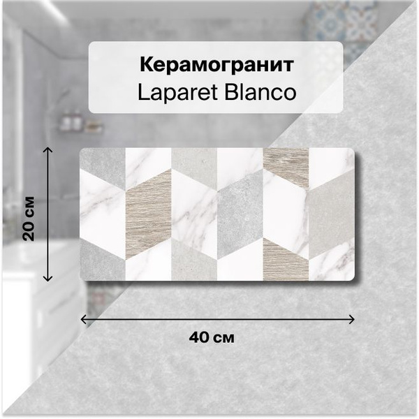 Плитка керамическая Laparet Blanco_х9999279536 20 см x 40 см ...
