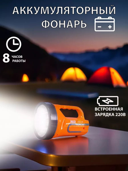 Фонарь ручной RED аккумуляторный светодиодный, зарядка от 220В - купить ...