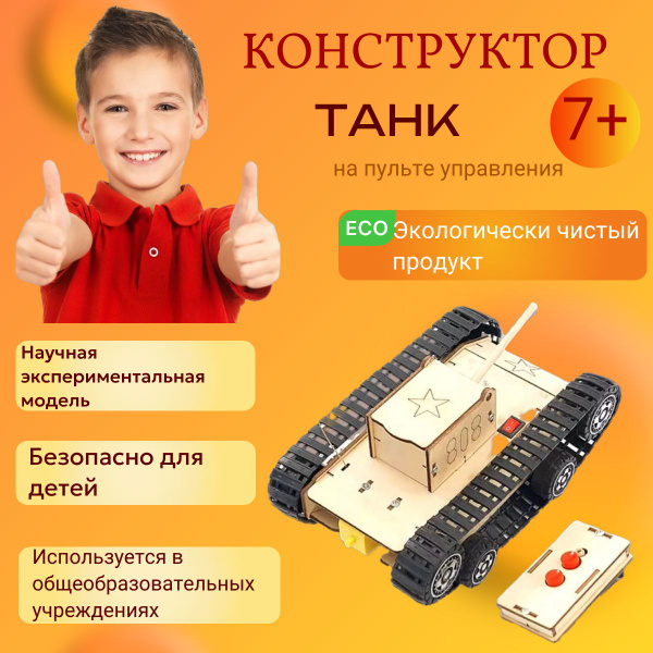 Конструктор Танк (собери сам) - купить с доставкой по выгодным ценам в ...