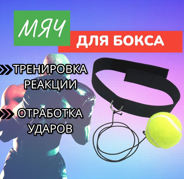 Мяч для бокса, файтбол, боевой мяч, боксерский мяч на голову - купить ...