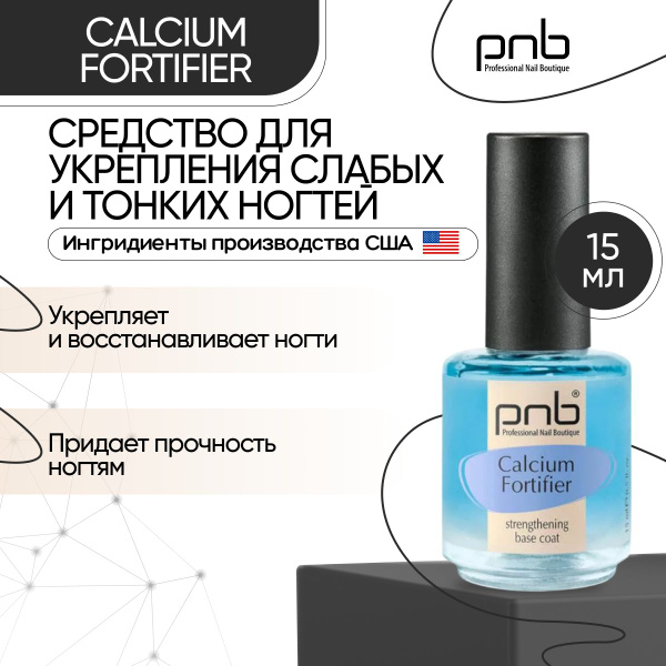 Лечебный лак для ногтей, укрепления слабых и тонких ногтей PNB Calcium ...