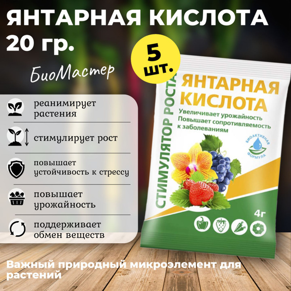 Характеристики Янтарная кислота для растений БиоМастер, стимулятор ...