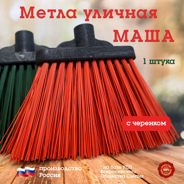 Метла-щетка уличная садовая Маша, плоская с резьбой, полипропилен, с ...