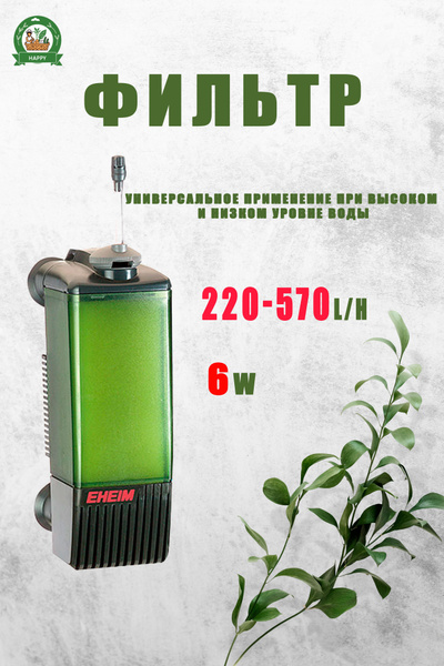 Eheim 200, фильтр для внутреннего аквариума, 6 Вт, 220-570Л/ч купить на ...