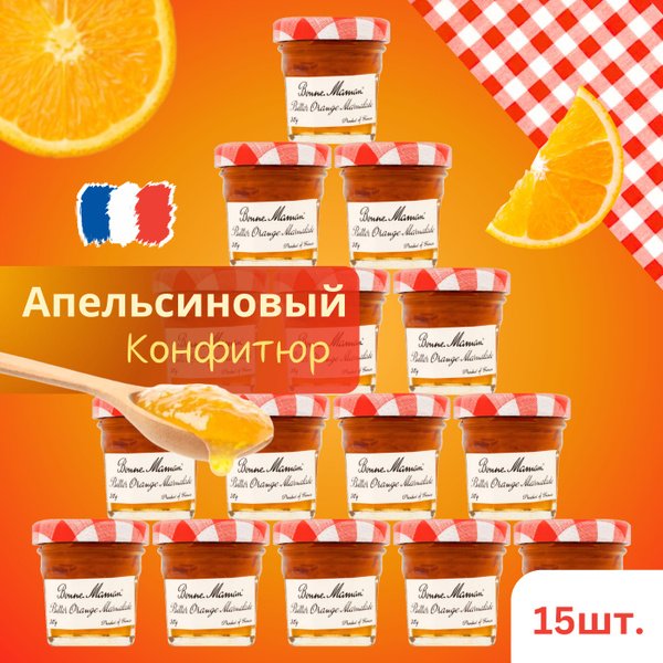 Апельсиновый Конфитюр 30г, 15 шт. Bonne Maman - купить с доставкой по ...