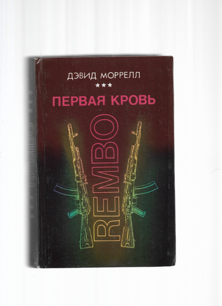 Первая кровь REMBO | Моррелл Дэвид - купить с доставкой по выгодным ...
