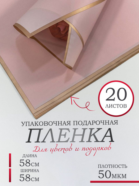 Пленка для цветов и подарков, в листах 58х58см, 20шт. 50мкм. Матовая с ...