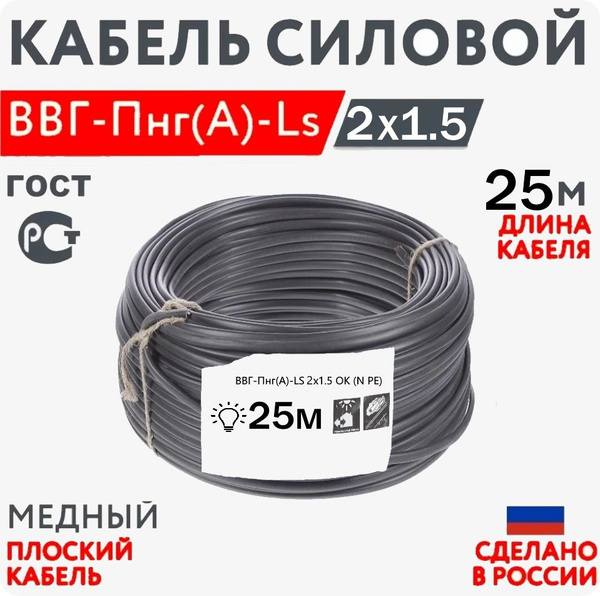 Характеристики Кабель силовой электрический ВВГнг(A)-LS 2х1.5 медь ...