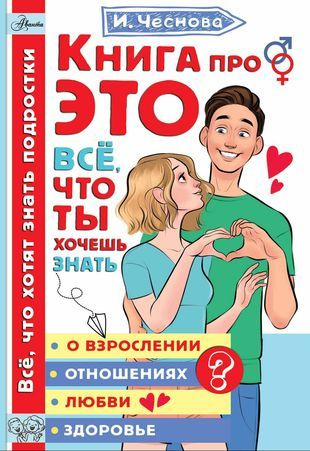 Книга про ЭТО. Все, что ты хочешь знать о взрослении, отношениях, любви ...