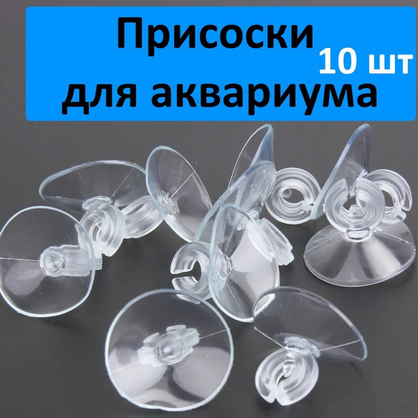 Присоски силиконовые, присоски для аквариума, для стекла, гирлянды 10шт ...