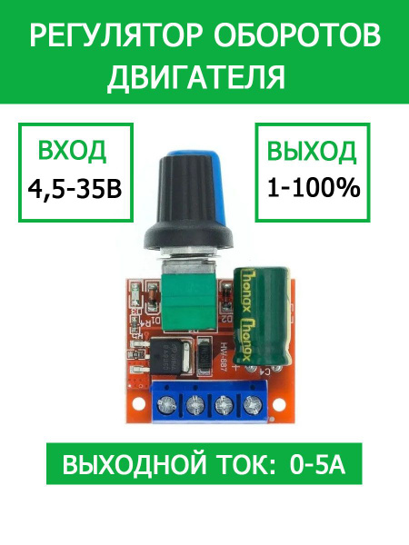 Регулятор оборотов двигателя постоянного тока 4,5-35В, ШИМ PWM ...