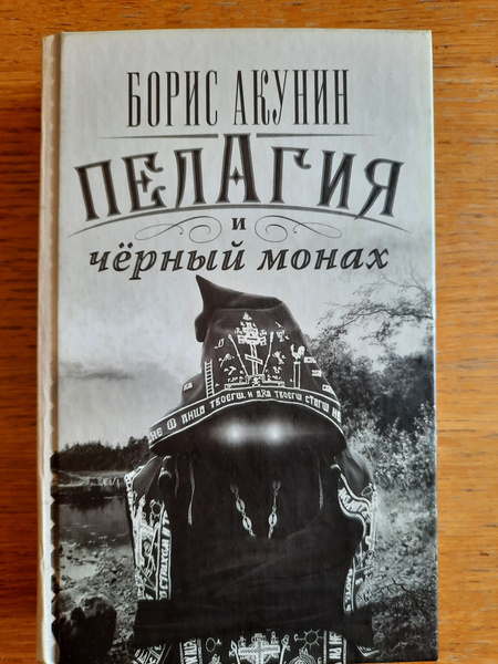 Пелагия и Черный Монах | Акунин Борис - купить с доставкой по выгодным ...