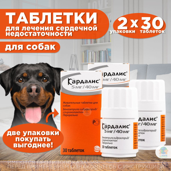 Ceva, Кардалис, 5 мг/40 мг, 2 упаковки по 30 шт. таблетки для лечения ...