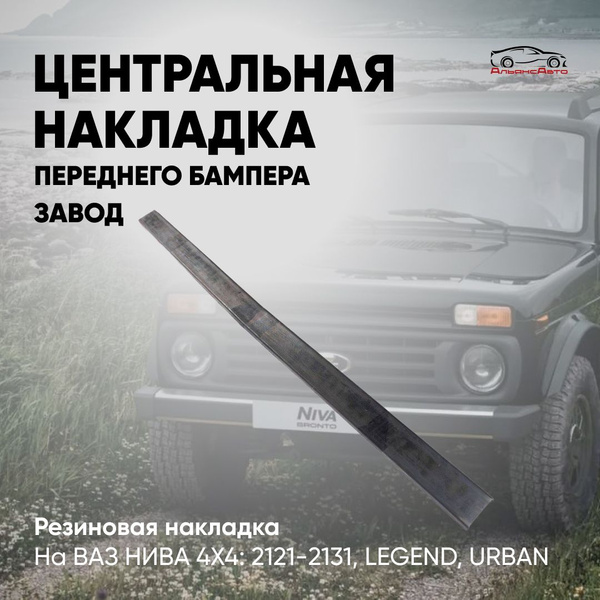 Накладка (буфер, отбойник) переднего бампера резиновая на ВАЗ НИВА 2121 ...