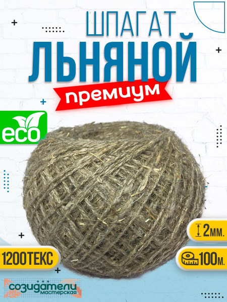 шпагат льняной крепежный/хозяйственная веревка 100 м - купить с ...