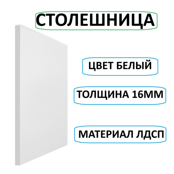 Столешница ЛДСП 300х220 16мм Цвет Белый - купить с доставкой по ...