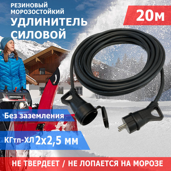 Удлинитель силовой 20 метров КГтп-ХЛ 2х2.5 строительный морозостойкий ...