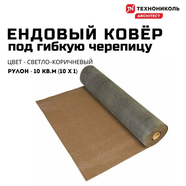 Ендовый ковер ШИНГЛАС ТЕХНОНИКОЛЬ, Светло-коричневый, рулон - 10 кв м ...
