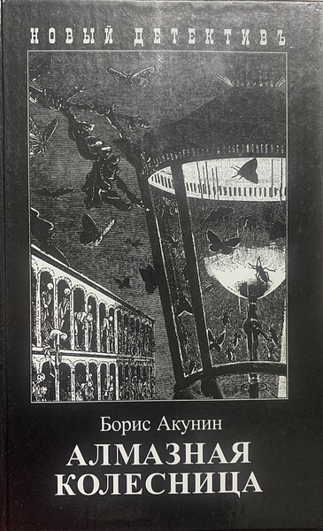 Алмазная колесница | Акунин Борис - купить с доставкой по выгодным ...