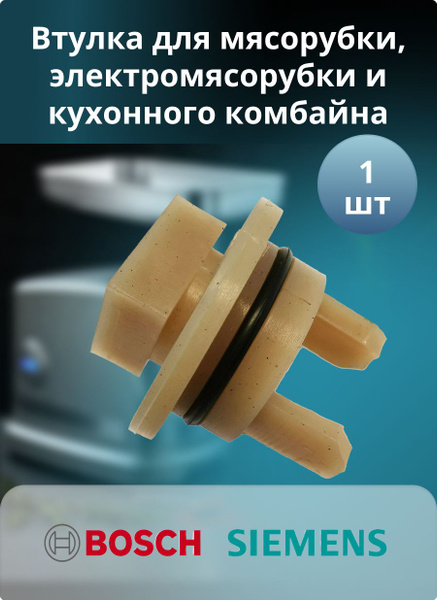 Втулка для мясорубки и кухонного комбайна Bosch /Siemens.. Деталь на ...