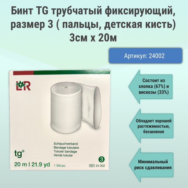 Бинт TG трубчатый фиксирующий, размер 3 ( Пальцы, детская кисть),3,0 см ...