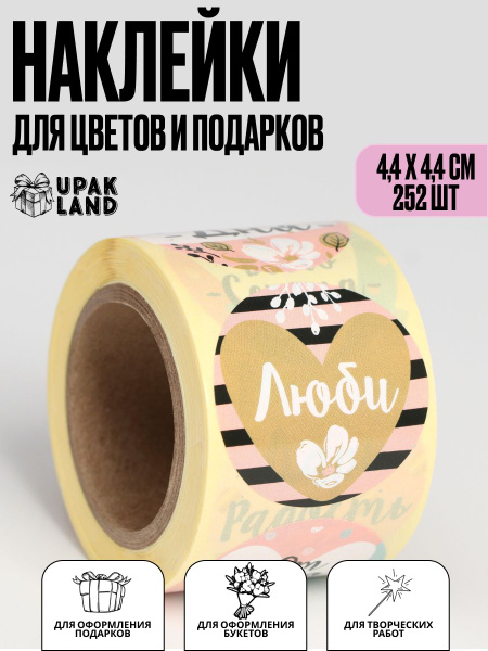 Наклейки в рулоне "Сочиняй мечты", 4,4 х 4,4 см, 252 шт - купить с ...