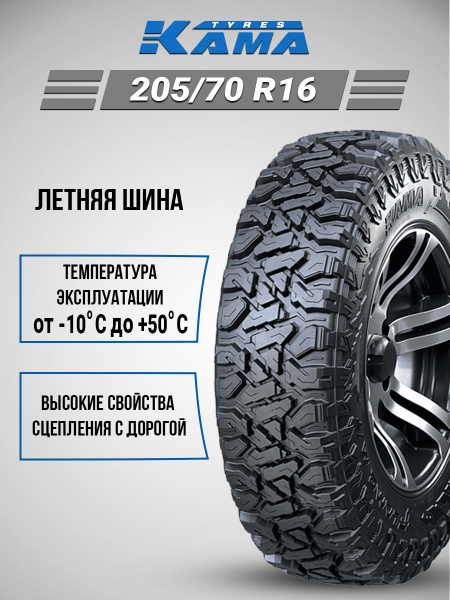Шины для легковых автомобилей КАМА 205/70 16 Лето - купить в интернет ...