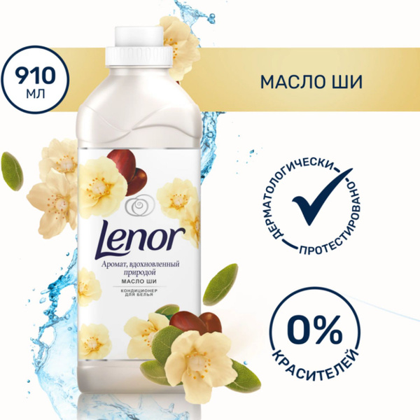 Ленор кондиционер для белья Lenor Масло ШИ 910 мл - купить с доставкой ...