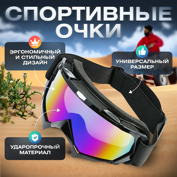Очки горнолыжные для шлема и сноуборда/ Маска спортивная для мотокросса ...