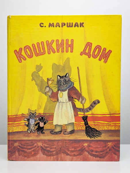 Кошкин дом | Маршак Самуил Яковлевич - купить с доставкой по выгодным ...