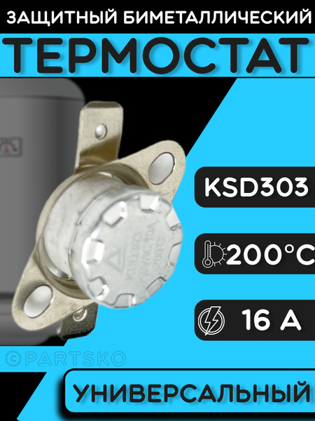 Термостат для водонагревателя биметаллический KSD302, 16A, до 200 ...