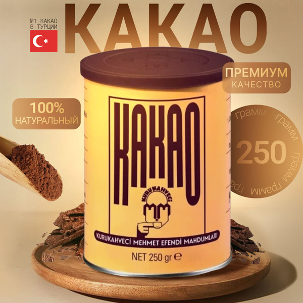 Какао турецкий Mehmet Efendi Kurukahveci, 250 г / Мехмет Эфенди ...