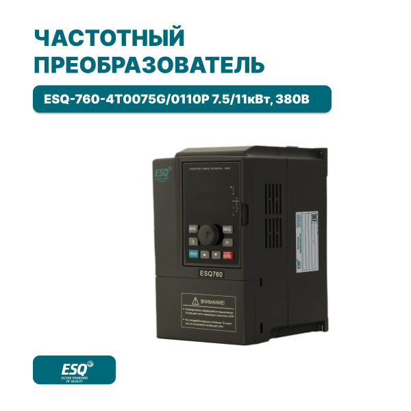 Частотный преобразователь ESQ-760-4T0075G/0110P 380В / Преобразователь ...