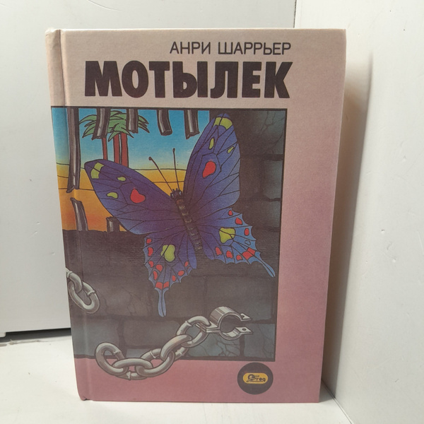 Мотылёк / Шарьер Анри - купить с доставкой по выгодным ценам в интернет ...