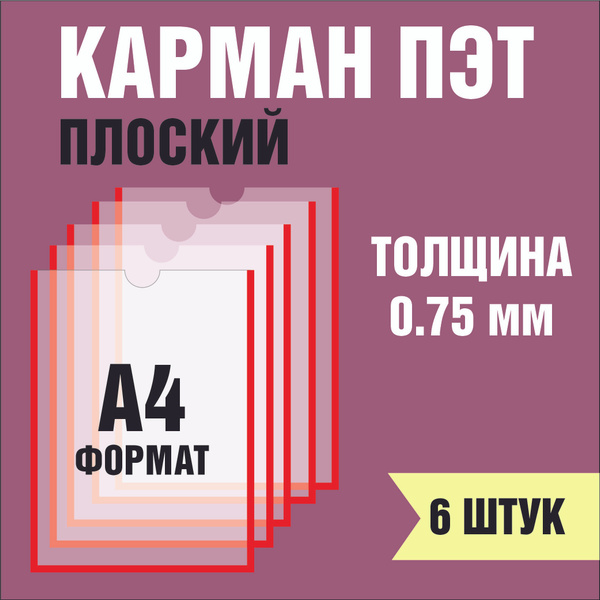 Карман для стенда А4 (230х310 мм) с скотчем, плоский настенный, ПЭТ 0 ...
