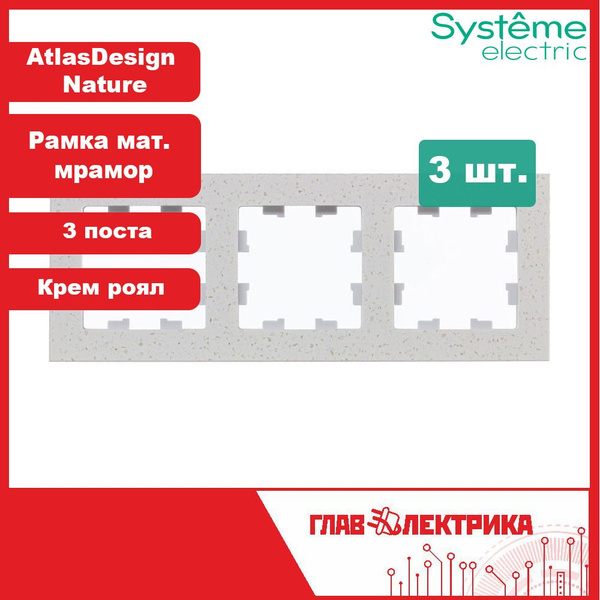 Рамка для розетки и выключателя тройная (трехпостовая) Atlas Design ...